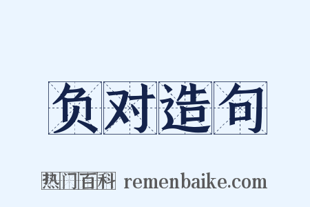 负对造句是什么意思的图片